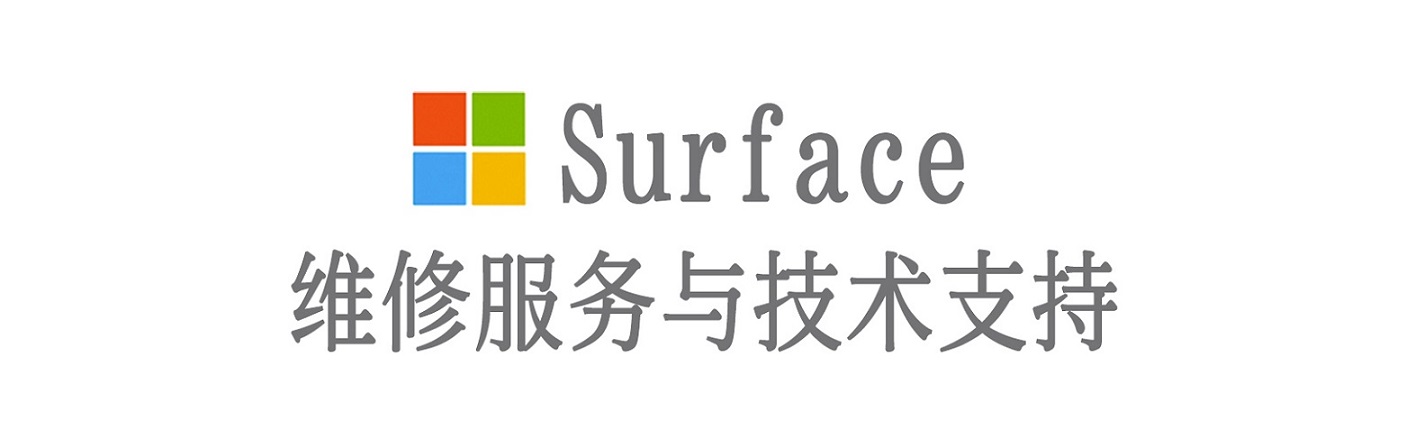 革吉surface产品维修服务中心