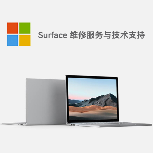 革吉surface产品维修服务电话